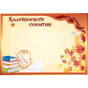Стенд настенный для кабинета Калейдоскоп событий (оранжевый) купить в Киселевске